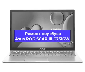 Замена видеокарты на ноутбуке Asus ROG SCAR III G731GW в Воронеже